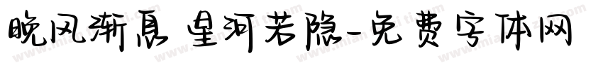 晚风渐息 星河若隐字体转换